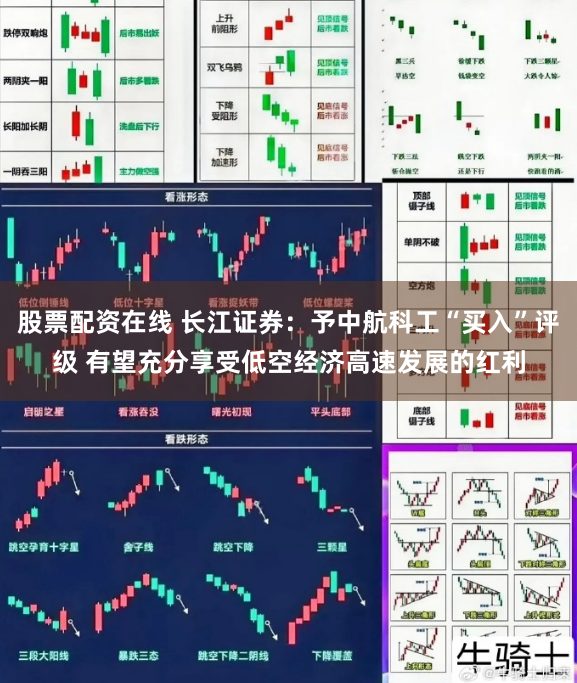 股票配资在线 长江证券：予中航科工“买入”评级 有望充分享受低空经济高速发展的红利