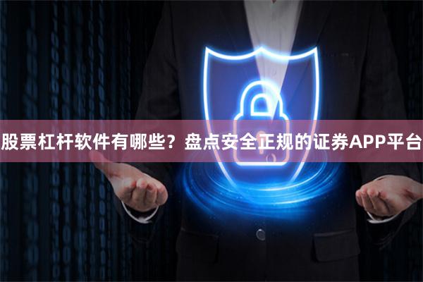 股票杠杆软件有哪些？盘点安全正规的证券APP平台