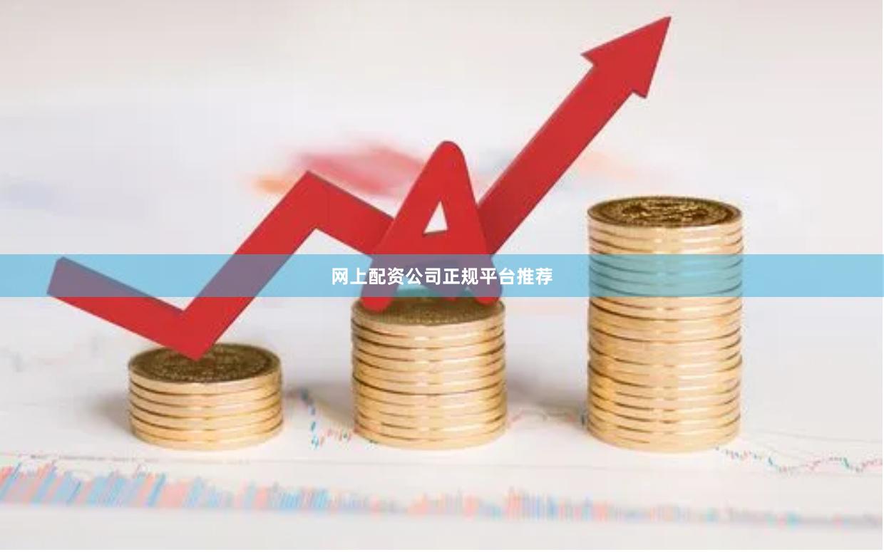 网上配资公司正规平台推荐