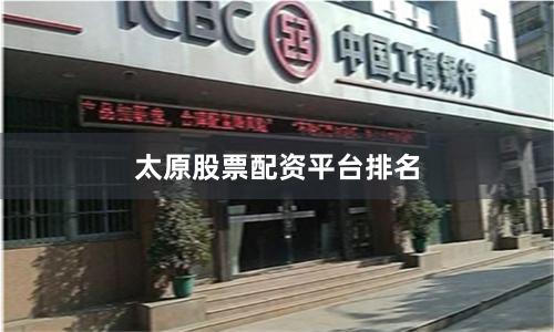 太原股票配资平台排名
