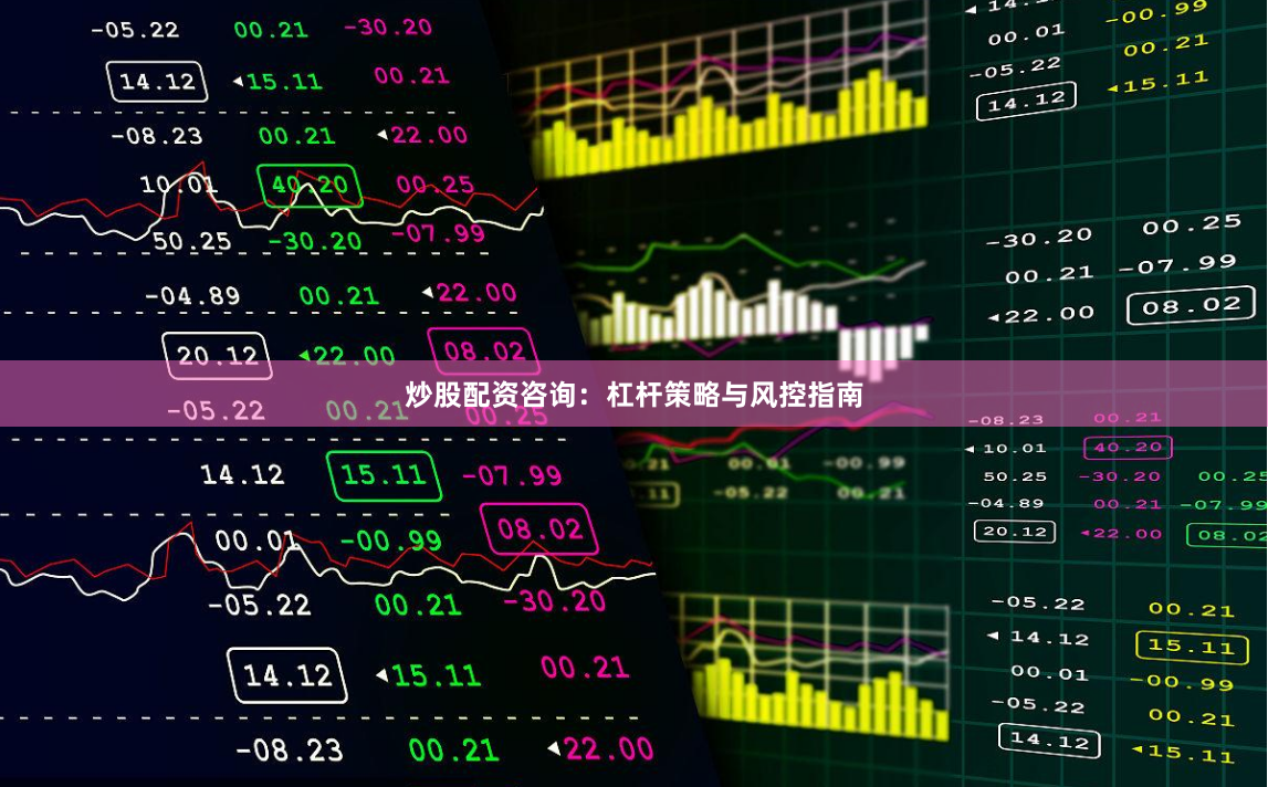 炒股配资咨询：杠杆策略与风控指南