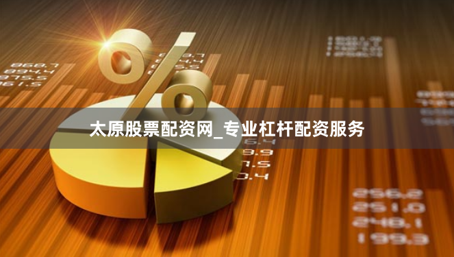 太原股票配资网_专业杠杆配资服务
