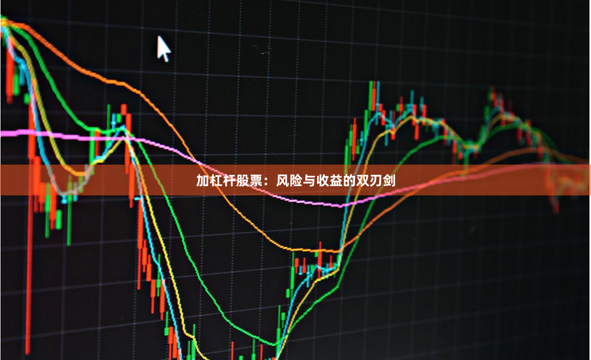 加杠杆股票：风险与收益的双刃剑